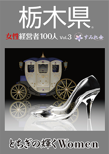 栃木県女性経営者100人　Vol.3に掲載されました。