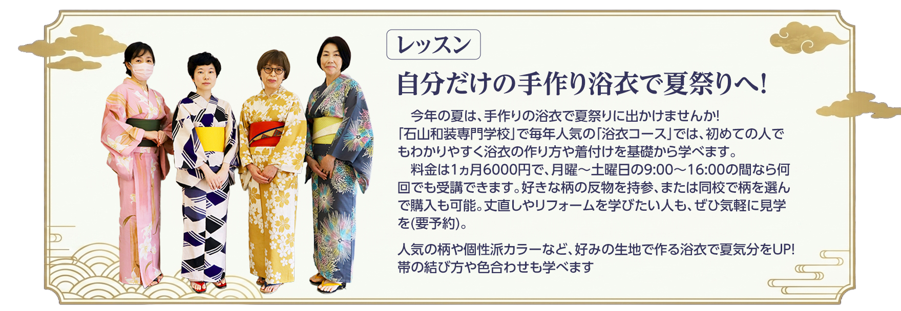 期間限定レッスン 自分だけの手作り浴衣で夏祭りへ！ 浴衣コース受付中